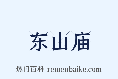 东山庙是什么意思的图片